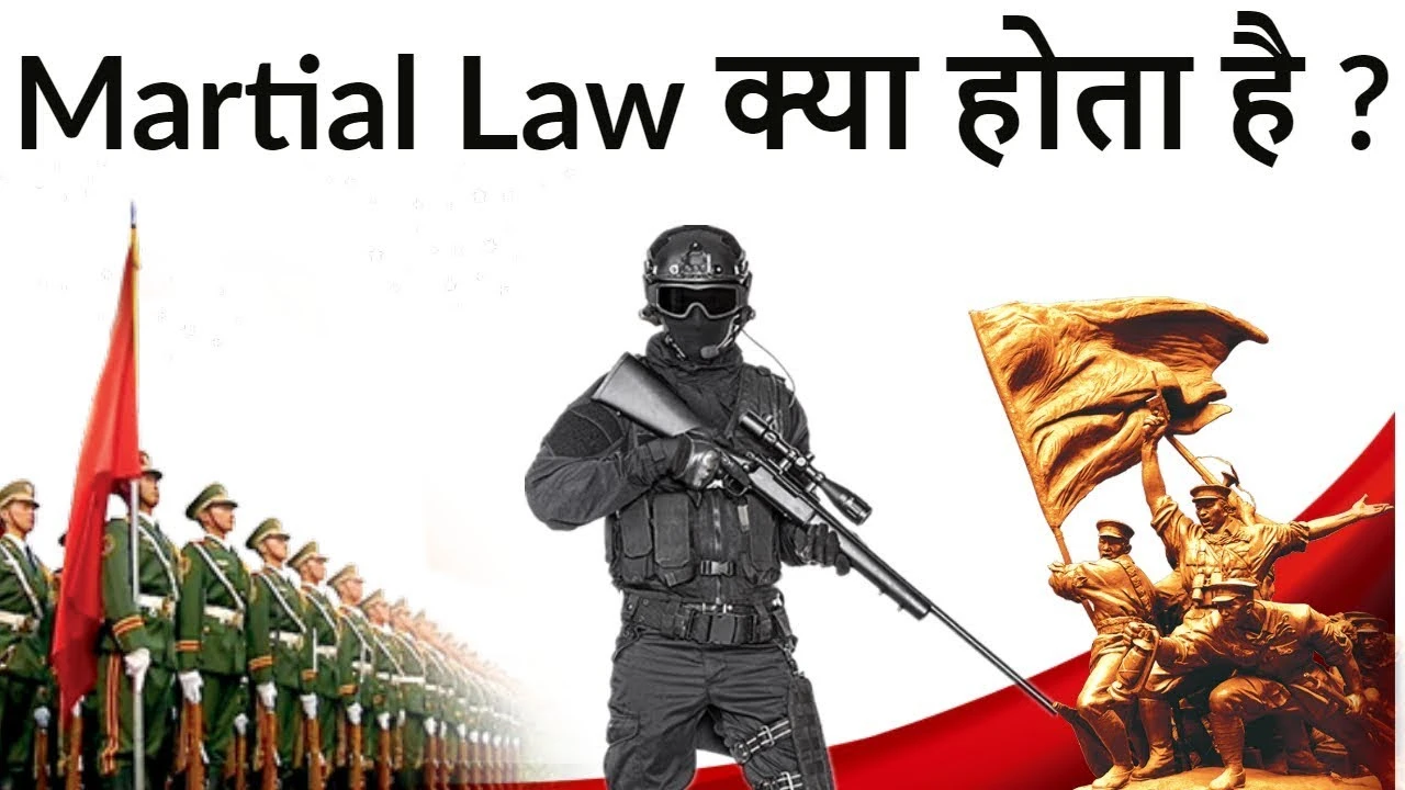मार्शल लॉ का मतलब क्या है